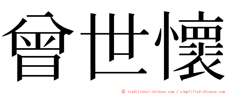 曾世懷 ming font
