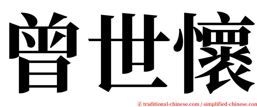 曾世懷 serif font