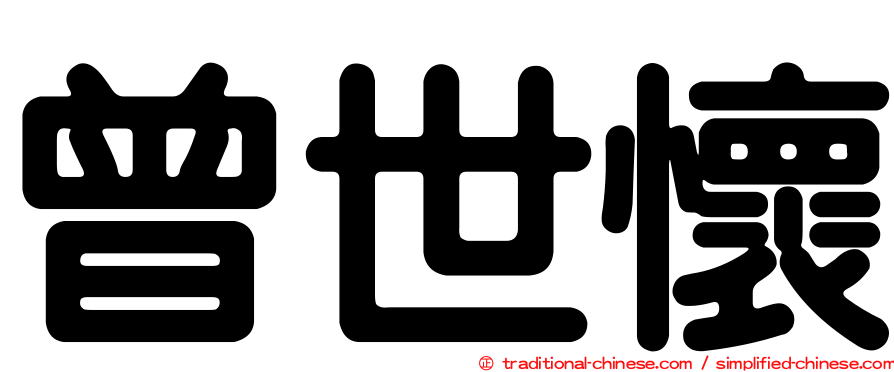 曾世懷
