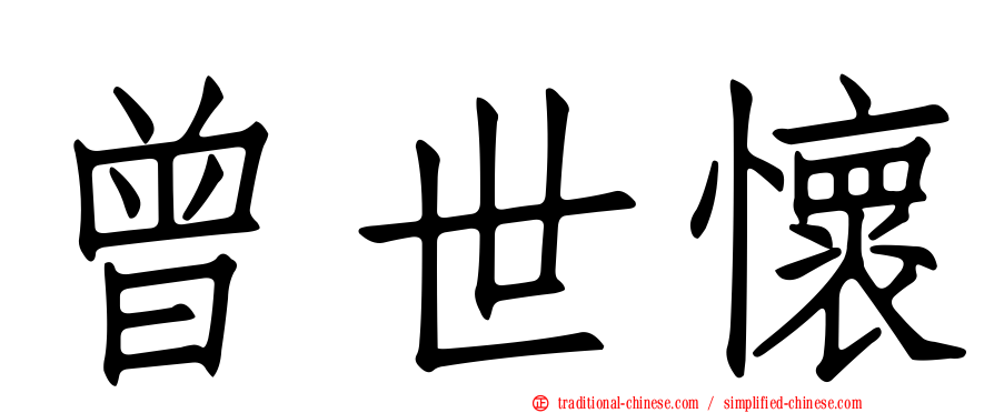 曾世懷