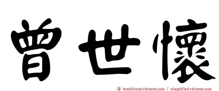 曾世懷