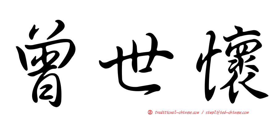 曾世懷