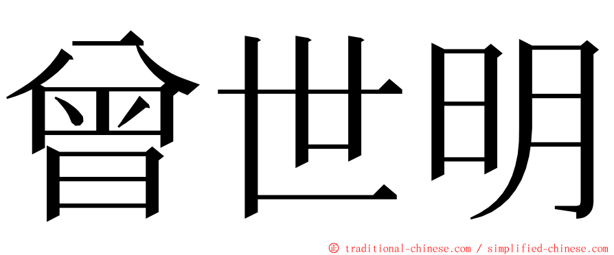 曾世明 ming font