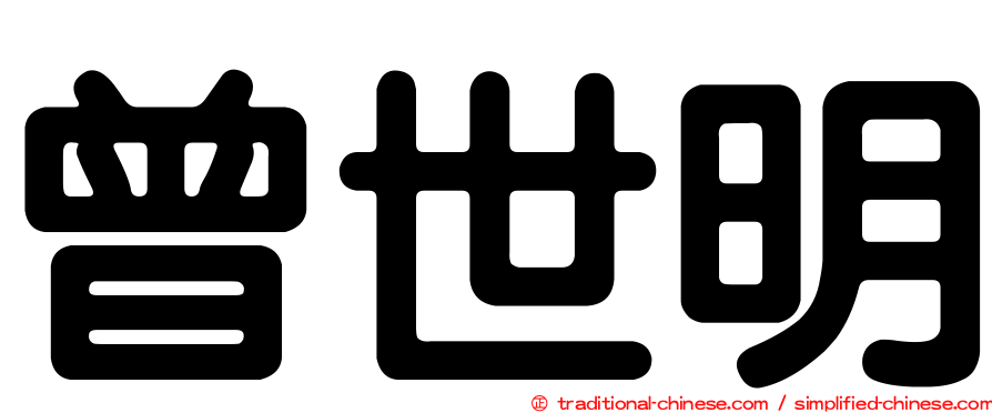曾世明