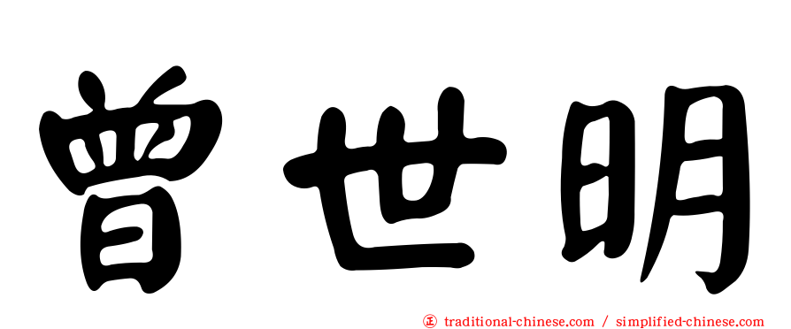 曾世明