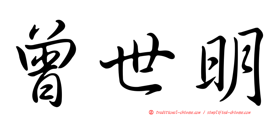 曾世明