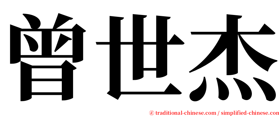 曾世杰 serif font