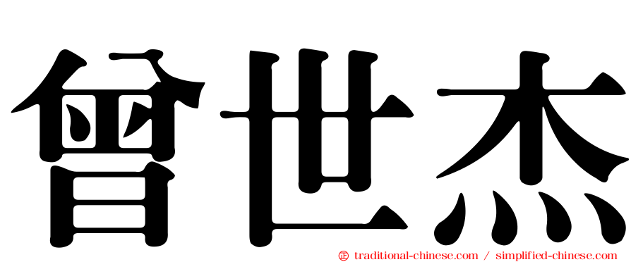 曾世杰