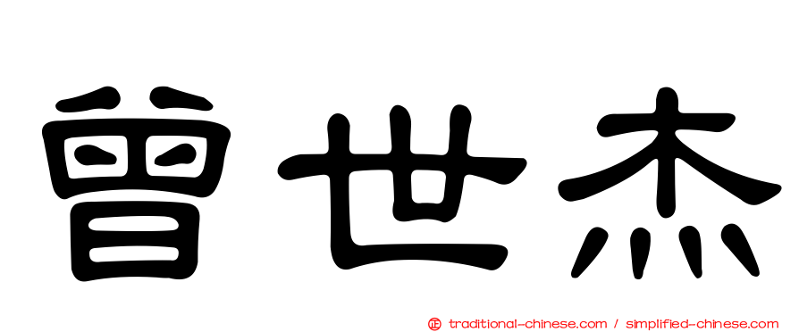 曾世杰