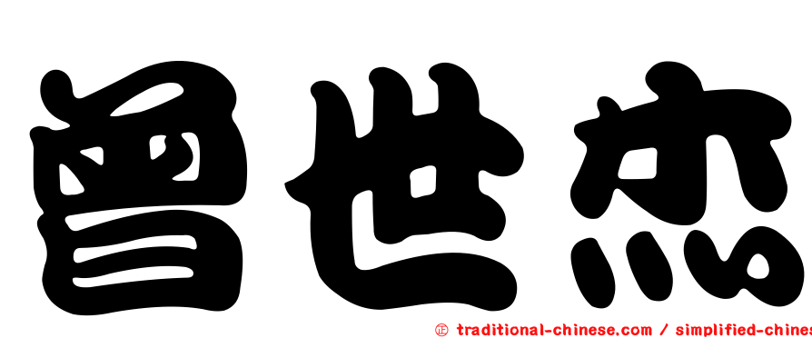 曾世杰