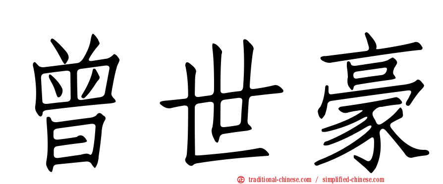 曾世豪