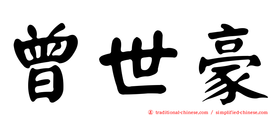 曾世豪