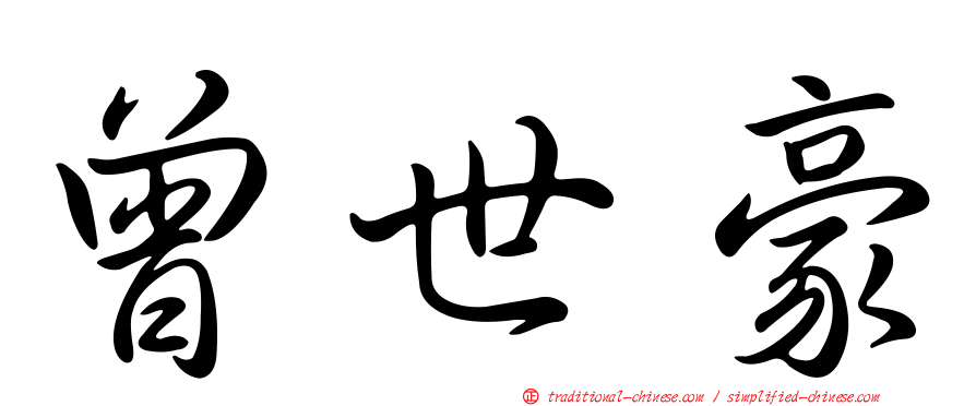曾世豪