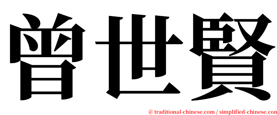 曾世賢 serif font