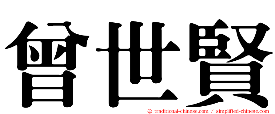 曾世賢