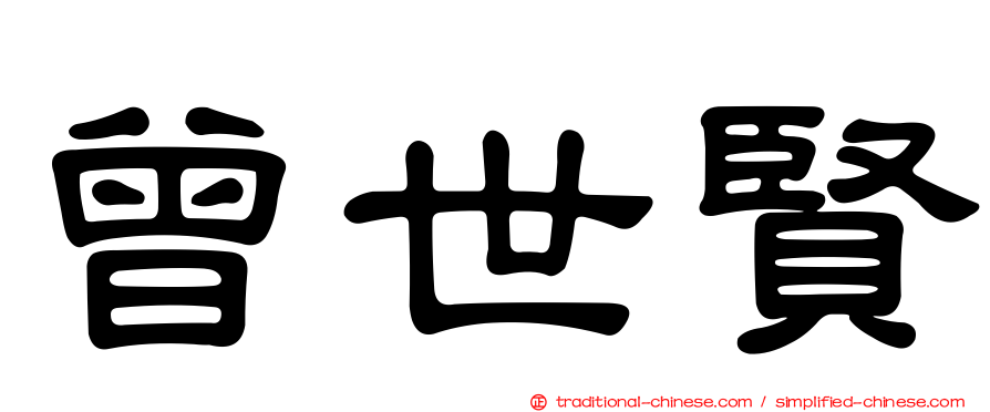 曾世賢