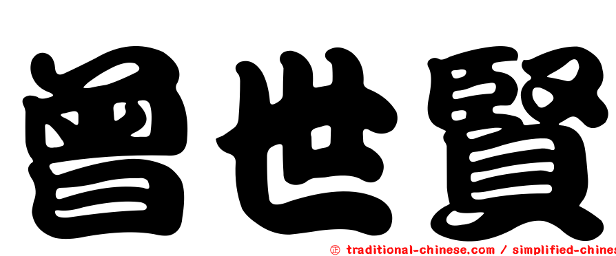 曾世賢