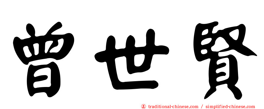 曾世賢