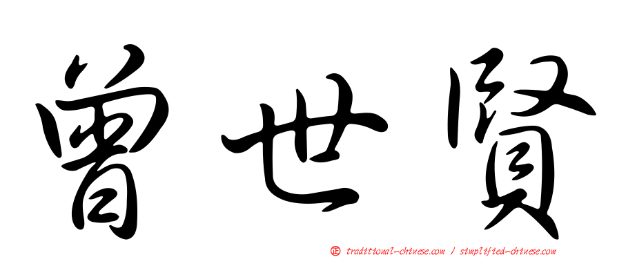曾世賢