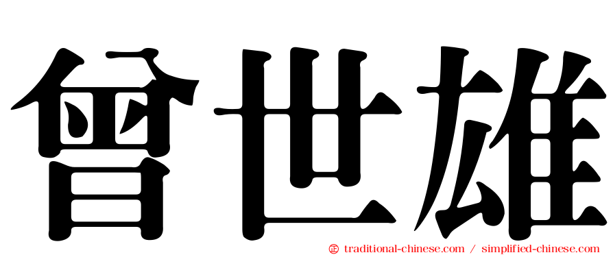 曾世雄