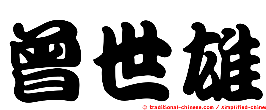 曾世雄
