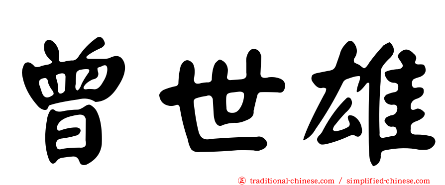 曾世雄