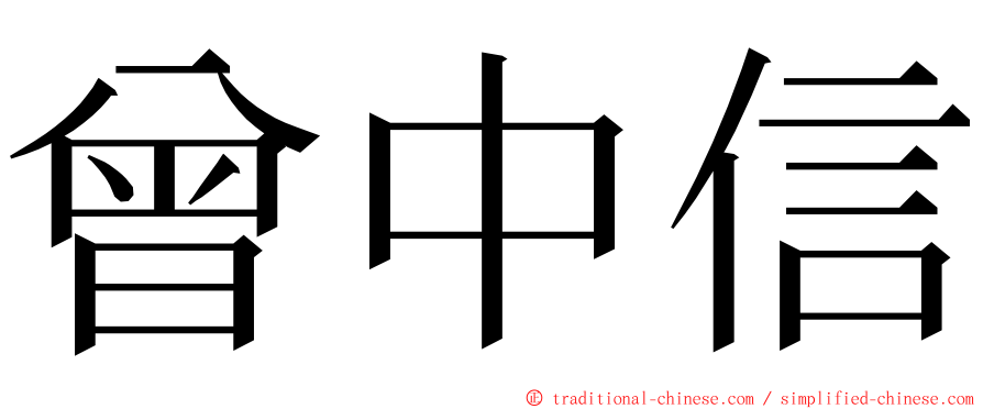 曾中信 ming font