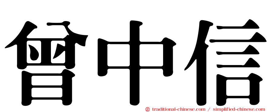 曾中信
