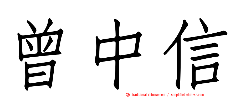 曾中信
