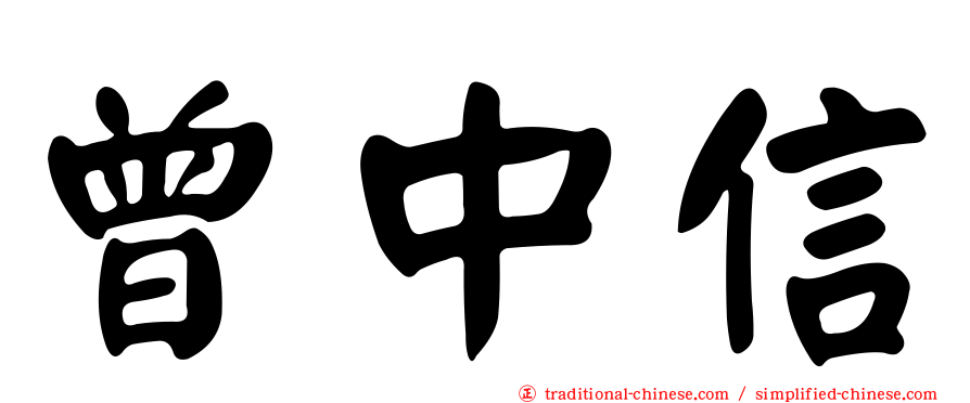 曾中信