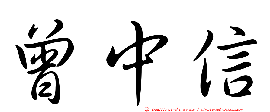 曾中信