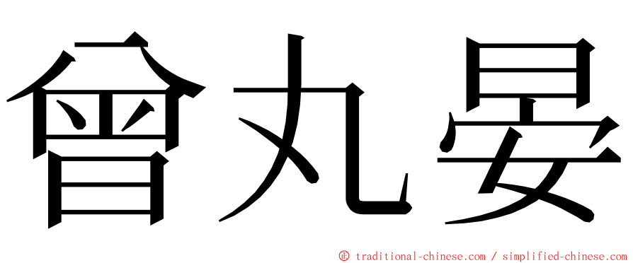 曾丸晏 ming font