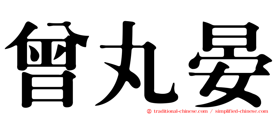 曾丸晏
