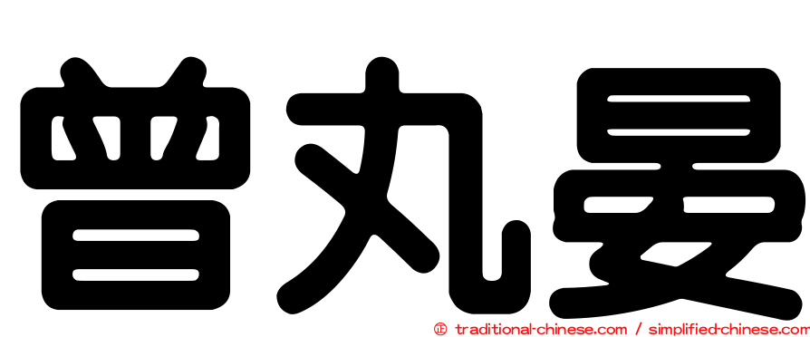 曾丸晏