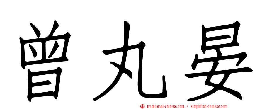 曾丸晏