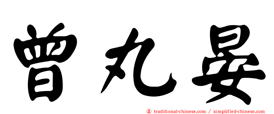 曾丸晏