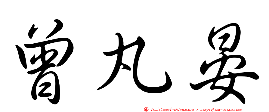 曾丸晏