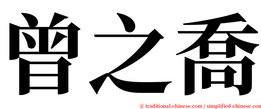 曾之喬 serif font