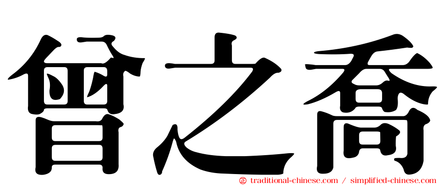 曾之喬