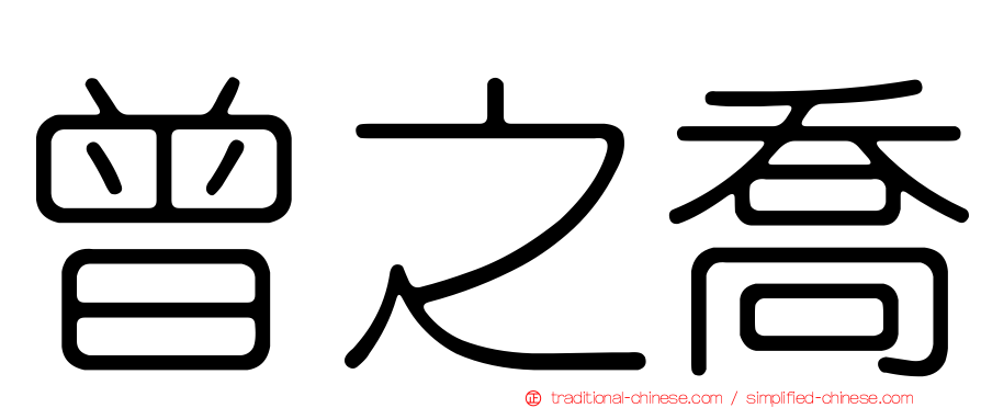 曾之喬
