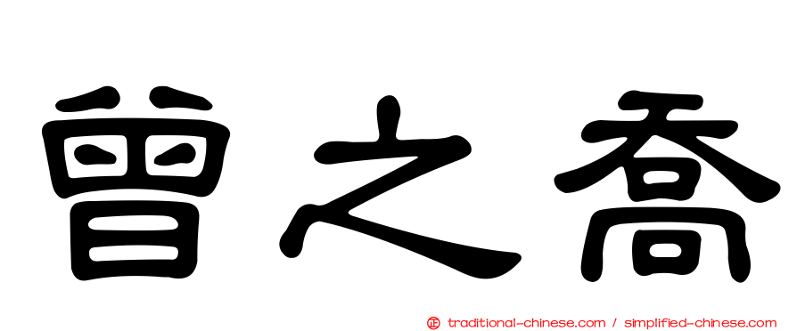 曾之喬