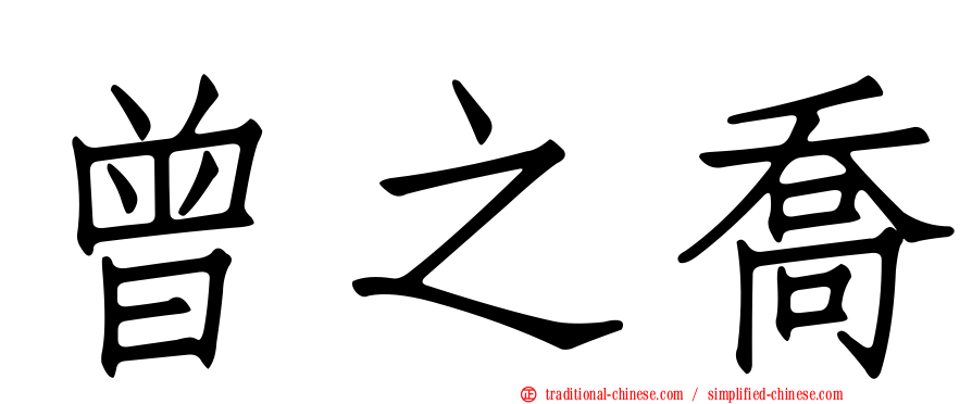 曾之喬