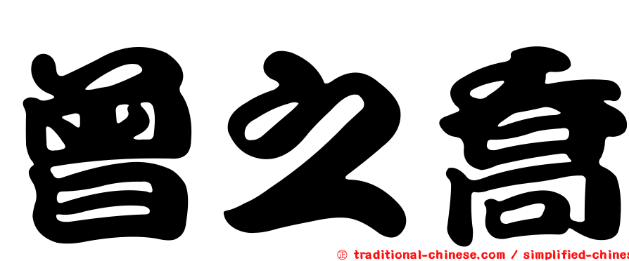 曾之喬