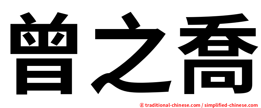 曾之喬
