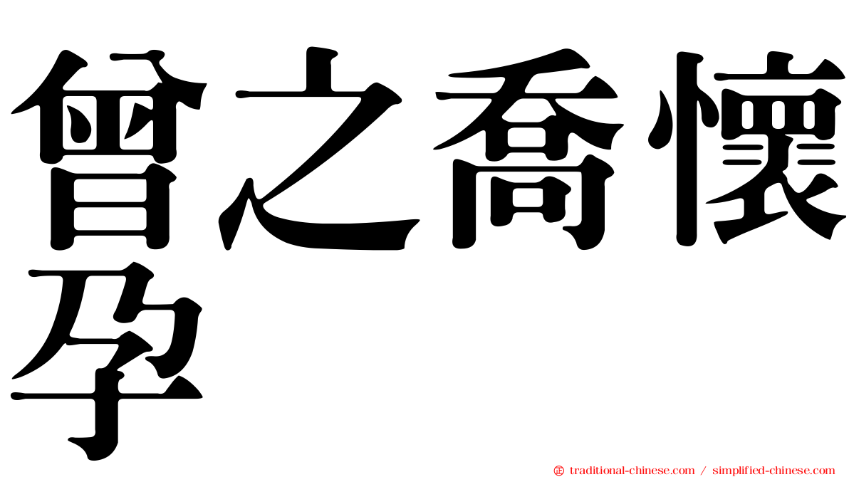 曾之喬懷孕