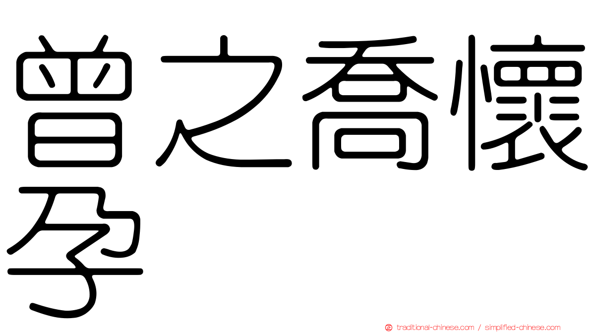 曾之喬懷孕