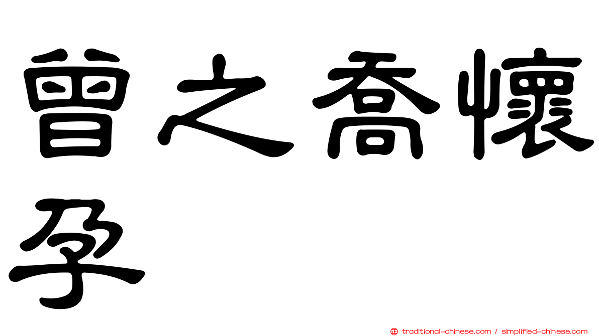 曾之喬懷孕