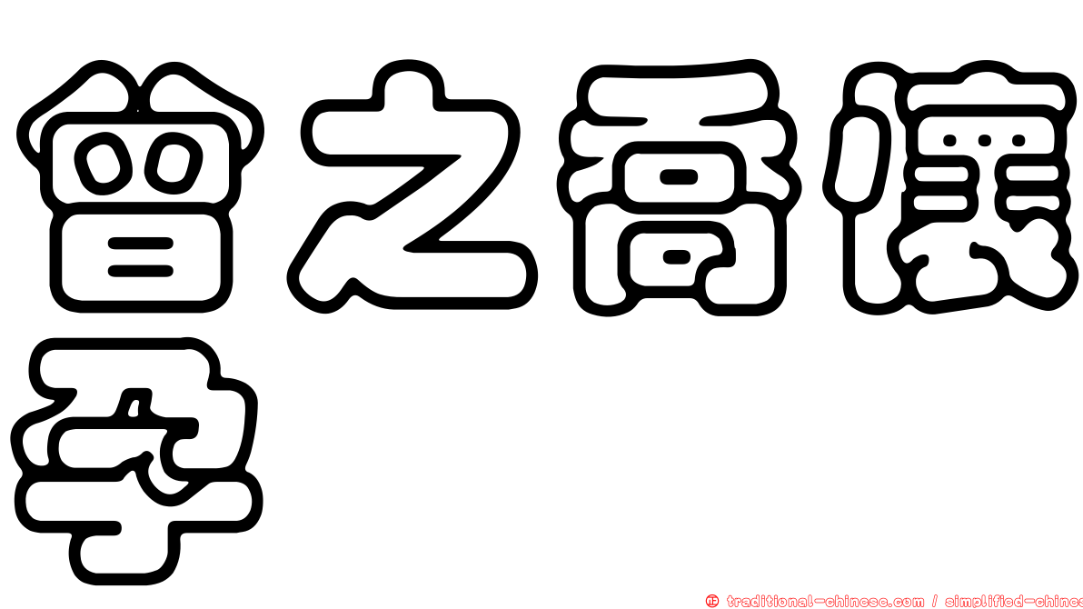 曾之喬懷孕