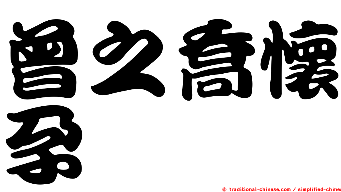 曾之喬懷孕