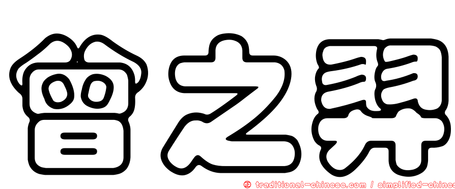 曾之羿